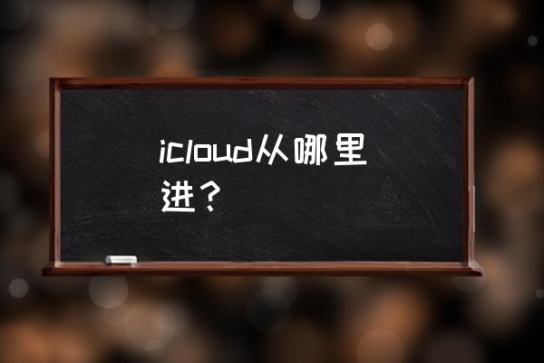 怎么登录自己的icloud官网 icloud从哪里进？