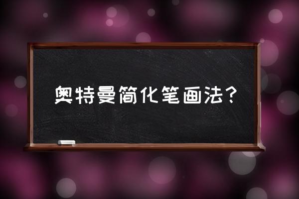 三岁小孩画奥特曼教程 奥特曼简化笔画法？