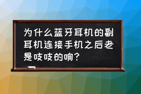 刺激战场如何解除队友语音 为什么蓝牙耳机的副耳机连接手机之后老是吱吱的响？