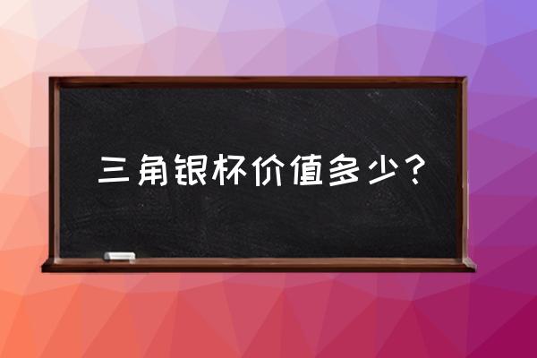 纯银刀叉升级券怎么找不到 三角银杯价值多少？