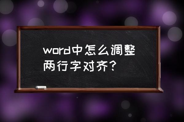 word中上下两行字如何对齐 word中怎么调整两行字对齐？