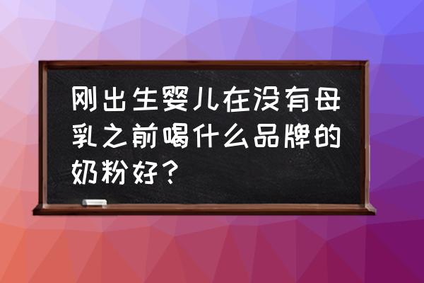 婴儿喝什么奶粉不容易吐奶 刚出生婴儿在没有母乳之前喝什么品牌的奶粉好？