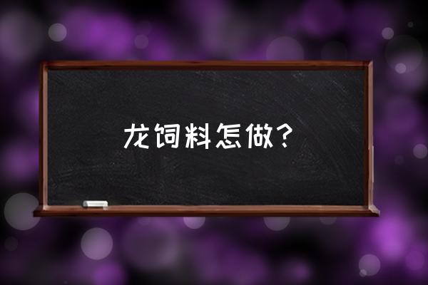 创造与魔法冰飞龙饲料制作教程 龙饲料怎做？