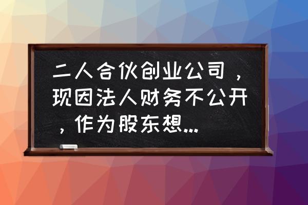 怎么礼貌的回复合伙人 二人合伙创业公司，现因法人财务不公开，作为股东想退出，该怎么办？