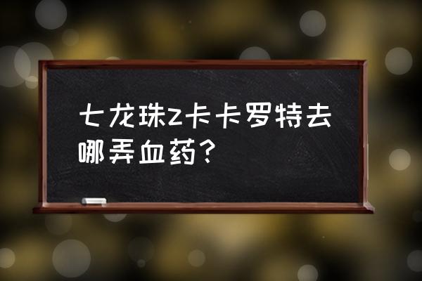 龙珠z卡卡罗特怎么去神殿 七龙珠z卡卡罗特去哪弄血药？