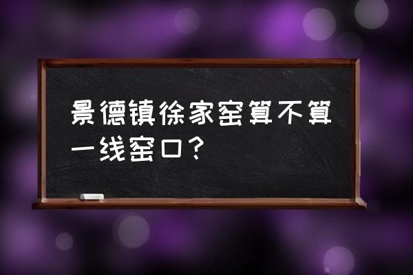 景德镇柴窑制作全过程 景德镇徐家窑算不算一线窑口？