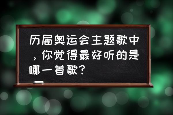 描写冬奥会的优美段落200字 历届奥运会主题歌中，你觉得最好听的是哪一首歌？