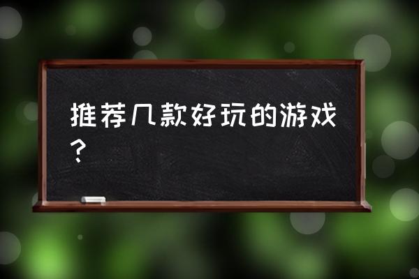 玩石头的十大技巧 推荐几款好玩的游戏？