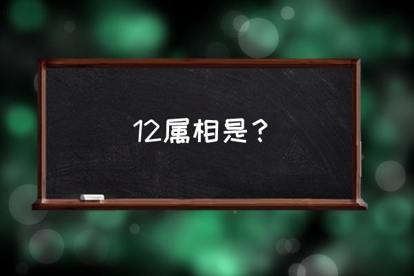 怎样设计一页牛年的生肖邮票 12属相是？