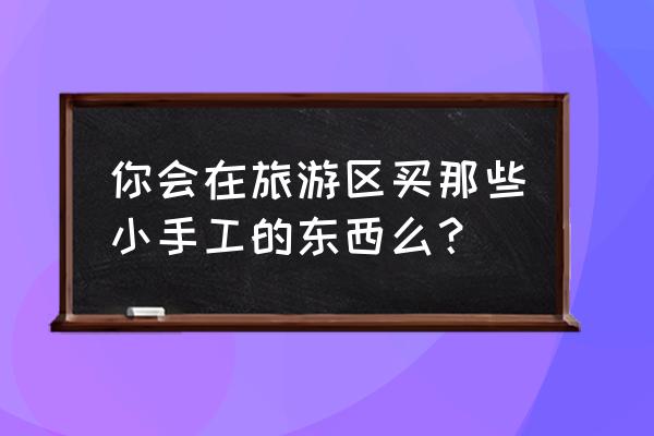 挂件中国结彩色绣球编织方法 你会在旅游区买那些小手工的东西么？