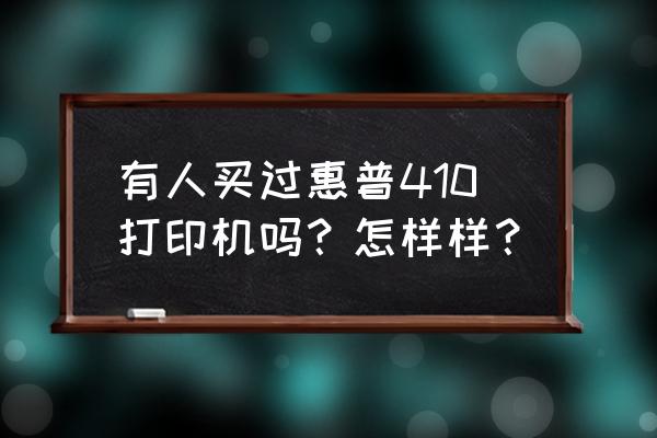 打印机hptank410连接不上网 有人买过惠普410打印机吗？怎样样？