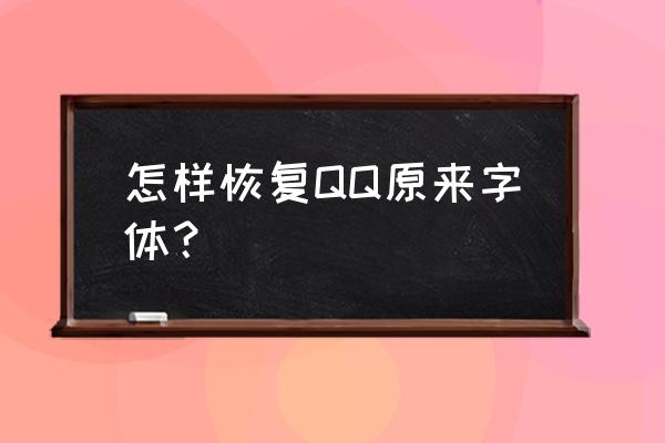 qq音乐背景怎么找回以前的 怎样恢复QQ原来字体？