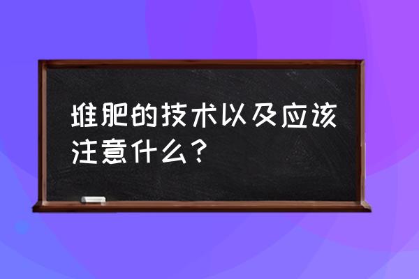 自制绿肥最简单的方法 堆肥的技术以及应该注意什么？