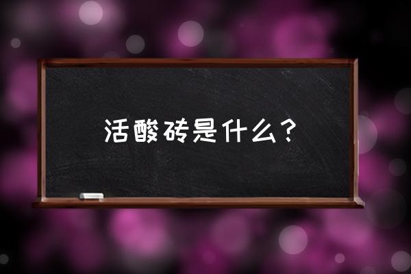 耐酸砖适用于什么样的场所 活酸砖是什么？