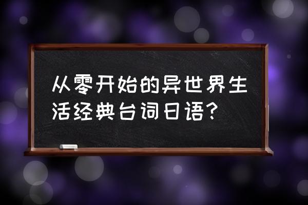 中国人常用的十句日语 从零开始的异世界生活经典台词日语？