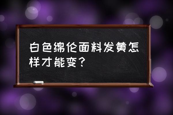 怎么除锦纶衣服的霉斑 白色绵伦面料发黄怎样才能变？