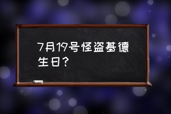 一步一步教画动漫人物怪盗基德 7月19号怪盗基德生日？