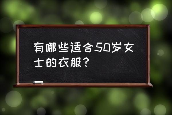 初秋穿衣注意什么 有哪些适合50岁女士的衣服？