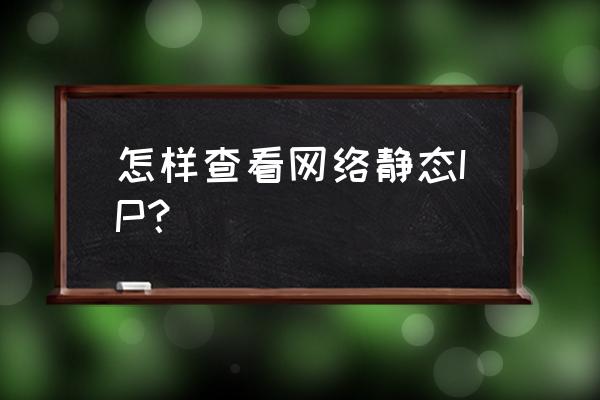 电脑上怎么查自己家ip地址 怎样查看网络静态IP？