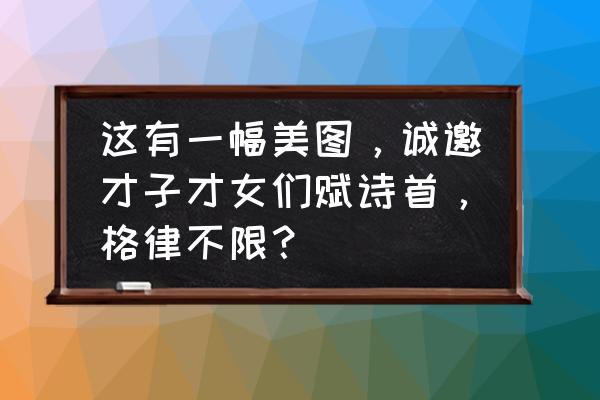 中国最强战列舰怎么画 这有一幅美图，诚邀才子才女们赋诗首，格律不限？