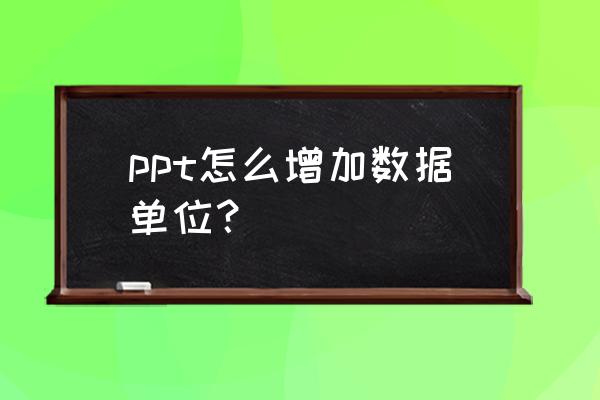 怎么用ppt软件修改图片中一个数字 ppt怎么增加数据单位？