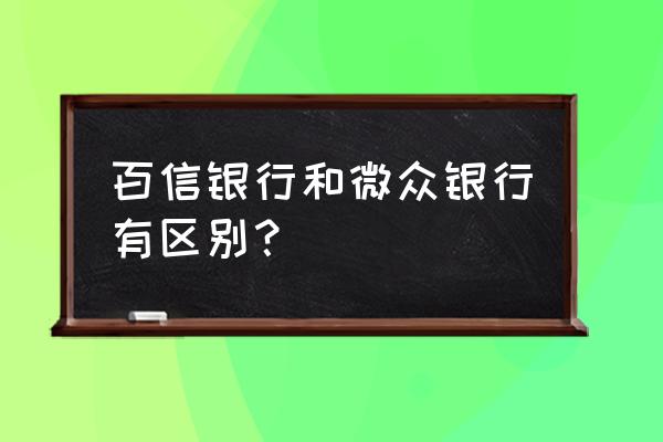 微众银行发展潜力 百信银行和微众银行有区别？