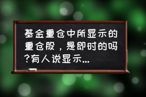 东方财富手机版持仓怎么自动刷新 基金重仓中所显示的重仓股，是即时的吗?有人说显示是三个月更新一次？