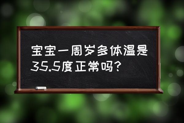 一个多月的宝宝什么状态是正常的 宝宝一周岁多体温是35.5度正常吗？