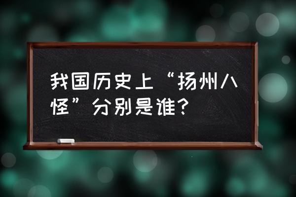 扬州八怪是哪八怪简介 我国历史上“扬州八怪”分别是谁？