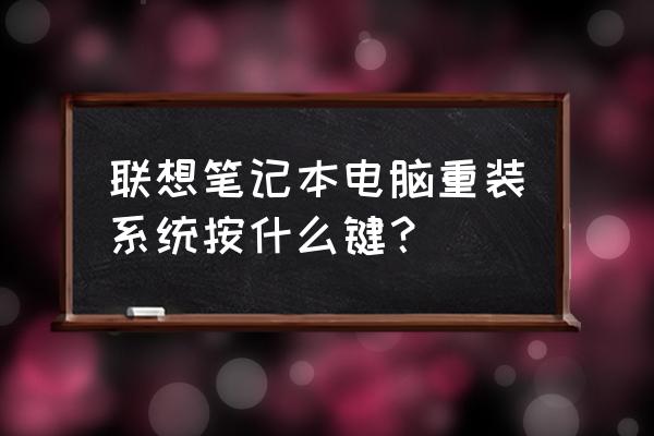 笔记本电脑怎么重装系统才好 联想笔记本电脑重装系统按什么键？