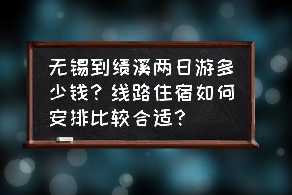 毛笔梯田怎么画 无锡到绩溪两日游多少钱？线路住宿如何安排比较合适？