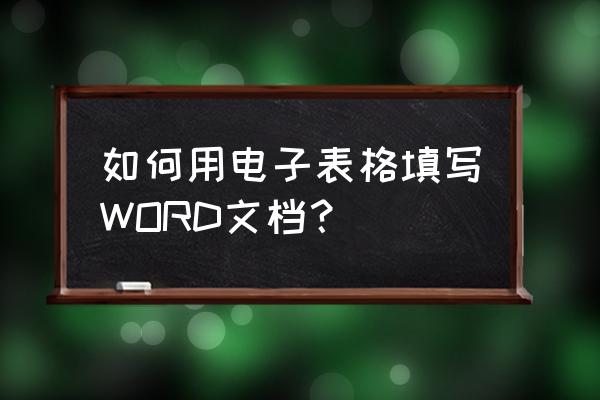 表格填写信息教程 如何用电子表格填写WORD文档？