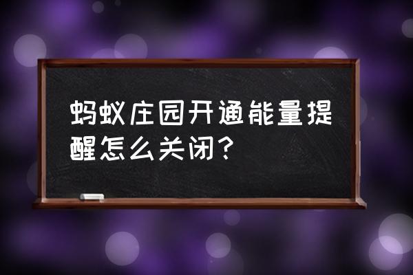 怎样把蚂蚁庄园的多余能量收起来 蚂蚁庄园开通能量提醒怎么关闭？