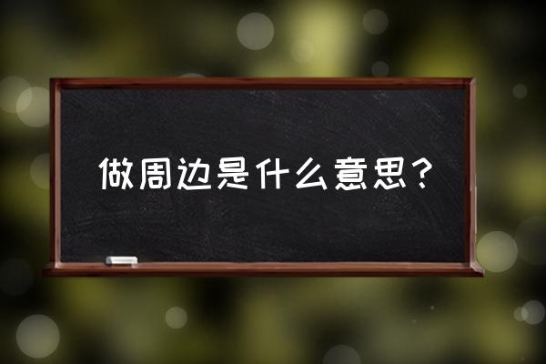 动漫周边主要内容有哪些 做周边是什么意思？