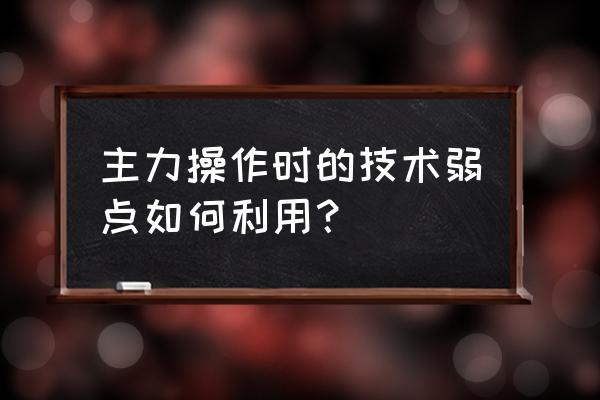 进入技术性熊市应该怎么应对 主力操作时的技术弱点如何利用？