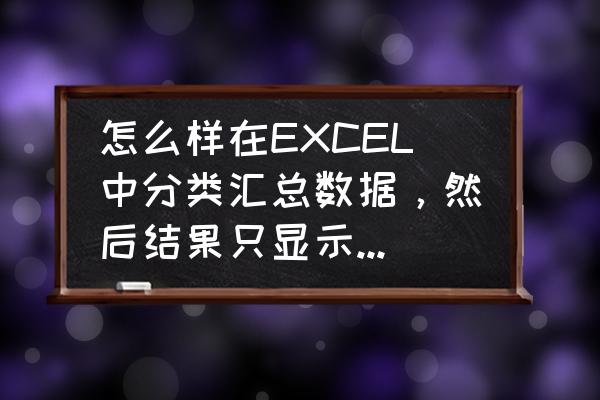 excel销售订单明细表小计 怎么样在EXCEL中分类汇总数据，然后结果只显示小计值（即第2级）啊？