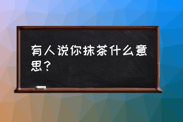 铜锣烧机器猫哪个味道最好 有人说你抹茶什么意思？