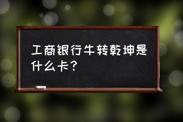 怎样购买牛年装帧纪念币 工商银行牛转乾坤是什么卡？