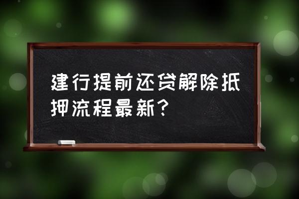 建行借记卡如何取消自动还款 建行提前还贷解除抵押流程最新？