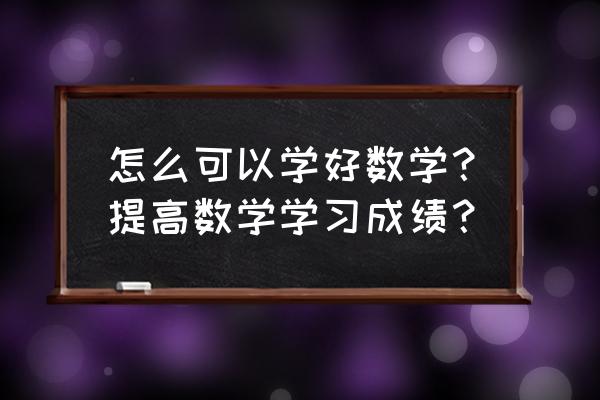 怎么快速学习心理学 怎么可以学好数学？提高数学学习成绩？