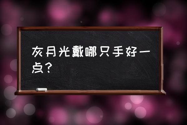 白月光石不能乱戴 灰月光戴哪只手好一点？