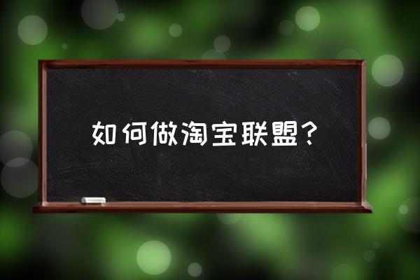 怎么样注册返利机器人 如何做淘宝联盟？