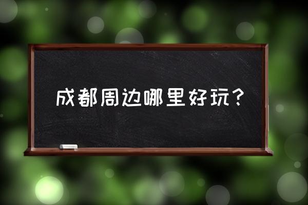 养殖牛场洪水淹了怎么办 成都周边哪里好玩？