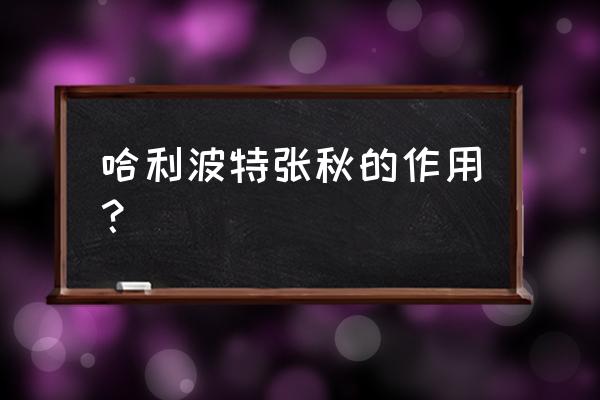 张秋在哈利波特原著中的片段 哈利波特张秋的作用？