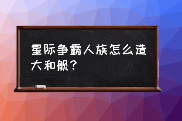 wincc如何用vbs脚本切换控件 星际争霸人族怎么造大和舰？