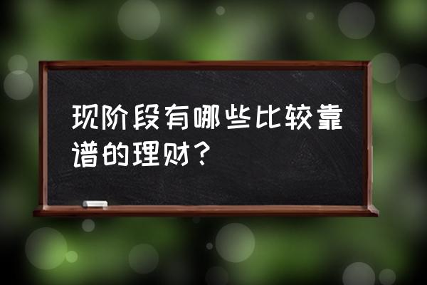 最简单有效的理财方法 现阶段有哪些比较靠谱的理财？