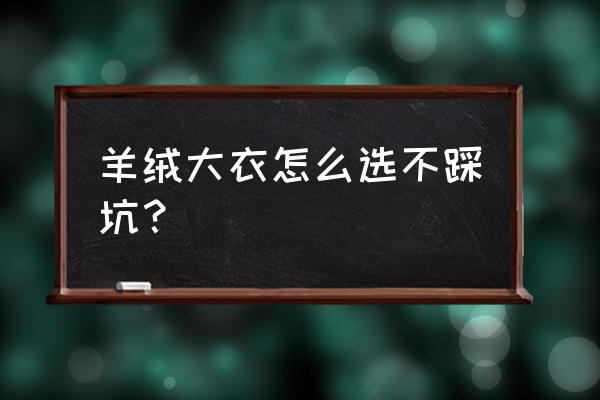 如何选择适合自己的秋冬大衣 羊绒大衣怎么选不踩坑？