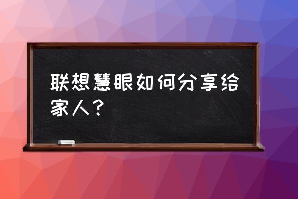 联想电脑摄像头怎么开启权限设置 联想慧眼如何分享给家人？