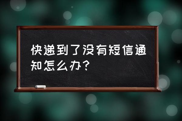 写一个简单的通知怎么写 快递到了没有短信通知怎么办？