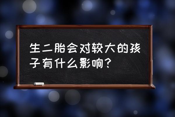 生二胎对大宝有影响吗 生二胎会对较大的孩子有什么影响？